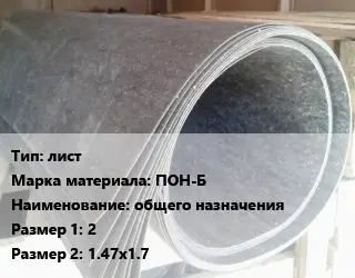 Паронит лист ПОН-Б общего назначения 2х1.47х1.7